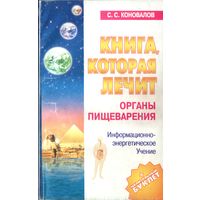 С.Коновалов Органы пищеварения
