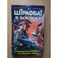 А.Ивакин"Штрафбат в космосе"\025