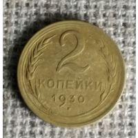 2 копейки 1930 г. Аукцион 3 дня !