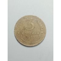 3 копейки 1929 года .