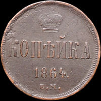 1 копейка 1864 ЕМ, Отличная! С 1 Рубля! Смотрите другие лоты!