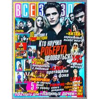 Журнал ВСЕ ЗВЁЗДЫ #16,2010 Роберт Паттинсон, Леди Гага, Китай, Лена Майер-Ландрут, Селена Гомес, Папины дочки, Слот, One Republic, Хаки, Сумерки, Ранетки, М. Джексон, Киро и Шин, Д. Бибер, Tokio Hotel