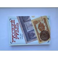 Русский Рубль. Два века истории.