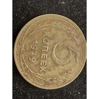 5 копеек 1929