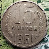 15 копеек 1961