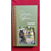 Дина Рубина. На солнечной стороне улицы