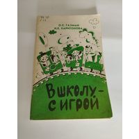 "В школу- с игрой", О.С. Газман Н.Е. Харитонова, 1991, книга для учителя