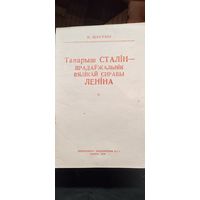 Таварыш Сталiн-прадаужальнiк вялiкай справы Ленiна. 1950 год.