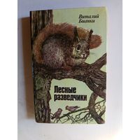 Книга Лесные разведчики.1985г.