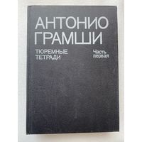 Антонио Грамши. Тюремные тетради. Часть первая. 1991г.