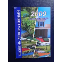 Календарик 2009 г.  Щебень декоративный.