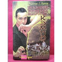 Кэмпо - традиция воинских искусств // Серия: Ваша тайна