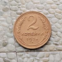 2 копейки 1926 года СССР. Красивая монета! Достойный сохран!
