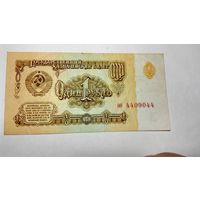 1 рубль 1961 года