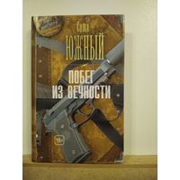 Саша Южный Побег из вечности