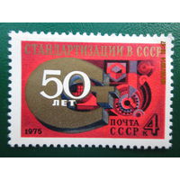 50 лет стандартизации 1975 г