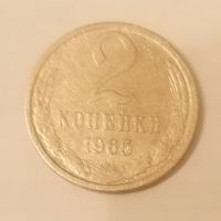 2 копейки СССР 1965 год