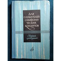 Для слушателей симфонических концертов. Краткий путеводитель.  1967 год