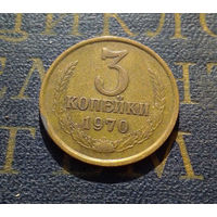 3 копейки 1970 СССР #38