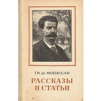 Ги де Мопассан Рассказы и статьи 1953