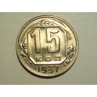 15 копеек 1937 XF #A