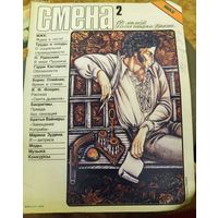 СМЕНА.Номер 2,январь 1987г..Литературно-художественный и общественно-политический журнал ЦК ВЛКСМ.