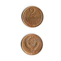 2 копейки СССР 1988 года