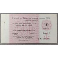 10 копеек 1978 года - чек БВТ - СССР - UNC - степлер