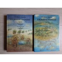 Льюис Клайв С. Хроники Нарнии. В двух томах