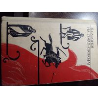 Сафонов В. На горах свобода! Дорога на простор. Арион. Механик великого художества. Звонок в дверь. 1969