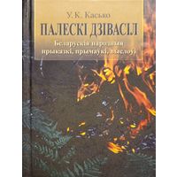 Касько У.К. ПАЛЕСКІ ДЗІВАСІЛ  ПАЛЕСКI ДЗIВАСIЛ