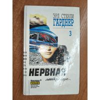 Эрл Стенли Гарднер "Нервная сообщница" из серии "Фантакрим"