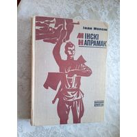 Іван Мележ"Мінскі напрамак. Кніга-2"\013