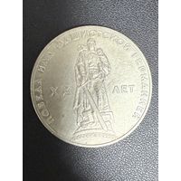 1 рубль 1965 года 20 лет Победы Над Фашистской Германией. Хорошее состояние. С 1 рубля