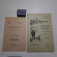 Першае чытанне для дзетак беларусаў. Цётка 1909г., Якуб Колас 1910г. (рэпрынт 1992)