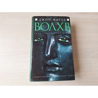 Волхв Фаулз 1997