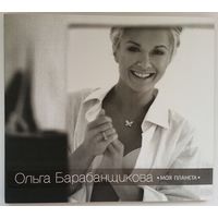 CD Ольга Барабанщикова - Моя Планета (2013)