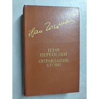 Иван Чигринов "Плач перепелки. Оправдание крови" из серии "Библиотека Дружбы Народов"