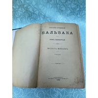 Книга. Бальзак. 1896 год. Собрание сочинений. Царская Россия. До 1917 года.