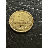 1 копейка 1971