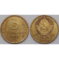 3 копейки 1955 СССР