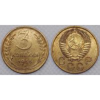 3 копейки 1955 СССР