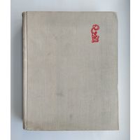 Наука и человечество: 1963. Том 2 (международный ежегодник).