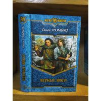 Громыко Ольга "Верные враги" Серия "Магия фэнтези"