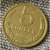 5 копеек 1983 года.