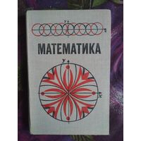 Виленкин и др. Математика