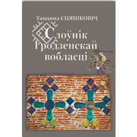 Самовывоз!!! Слоўнік Гродзенскай вобласці. Почтой не высылаю.