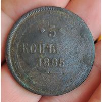 5 копеек 1865 г.