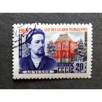 Марка СССР 1960 год А.П.Чехов