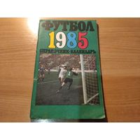 Справочник календарь футбол 85